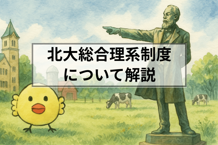 北大総合理系制度について解説